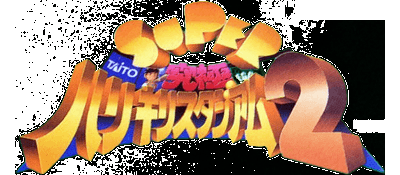 Super Kyuukyoku Harikiri Stadium 2 logo for Super Famicom